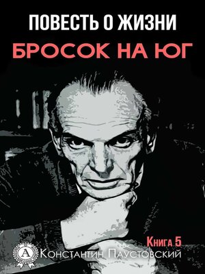 cover image of Бросок на юг